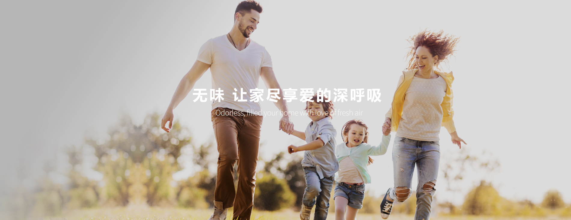 無味 讓家盡享愛的深呼吸